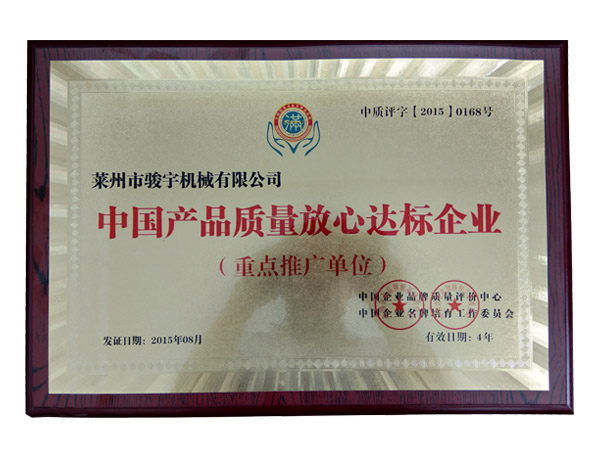 中國產（chǎn）品達標企業證書