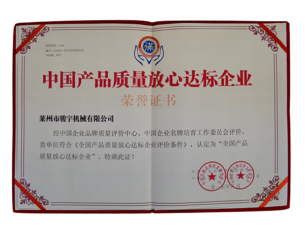 中（zhōng）國（guó）產品（pǐn）質量放心達標企業證書